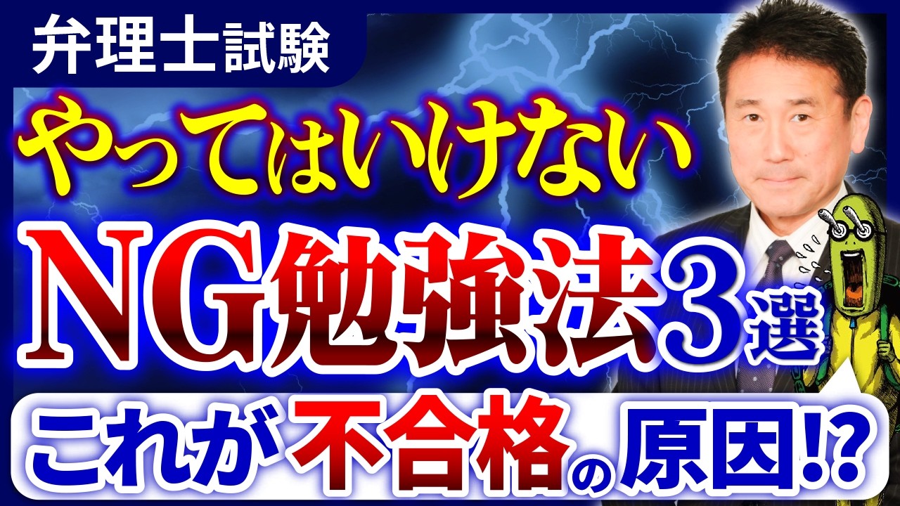 【弁理士試験】絶対にやってはいけないNG勉強法3選！これをやったら落ちる⁉