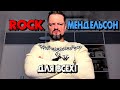 🤟ROCK😜 Мендельсон для ВСЕХ! 😬