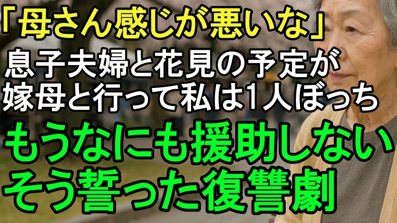 「母さん感じが悪いな」---------義母の予定を優先し私を1人ぼっちにした息子夫婦。その夜、私は消える事を決めた
