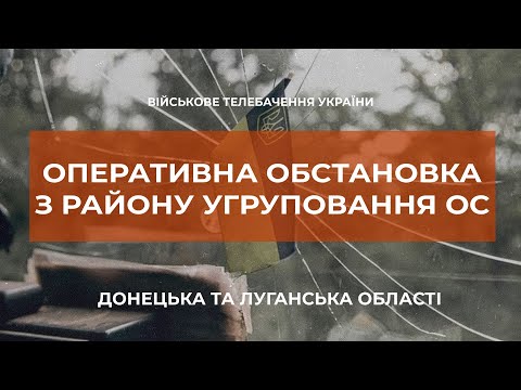 ⚡ ВОРОГ ЗАСТОСОВУЄ БОЙОВУ АВІАЦІЮ, РЕАКТИВНІ СИСТЕМИ ЗАЛПОВОГО ВОГНЮ, ТАНКИ, МІНОМЕТИ РІЗНИХ СИСТЕМ