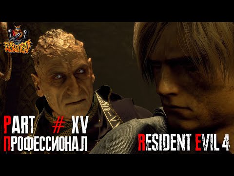 Resident Evil 4 REMAKE - Глава 15 (Сложность - ПРОФЕССИОНАЛ, 100%)