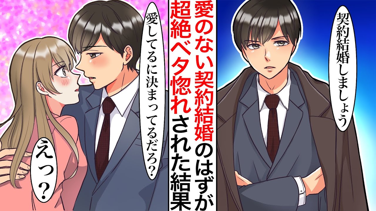 【漫画】妹にはめられて冷徹な仕事人間御曹司とお見合い、契約結婚することになった結果→御曹司母に契約結婚だということがバレ、白紙に戻したはずが、彼「愛のない結婚はしない」なぜかベタ惚れされてしまい…
