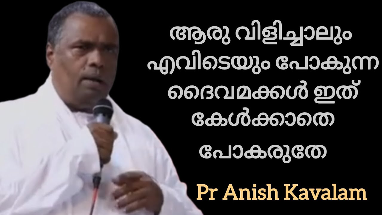 ആരു വിളിച്ചാലും എവിടെയും പോകുന്ന ദൈവമക്കൾ ഇത് കേൾക്കാതെ പോകരുതേ Pr Anish Kavalam 