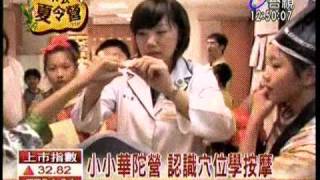 20100726 台視『小小華陀營 認識穴位學按摩』