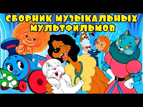 Сборник Любимых Музыкальных Мультфильмов Советские Мультики Золотая Коллекция Союзмультфильм Hd