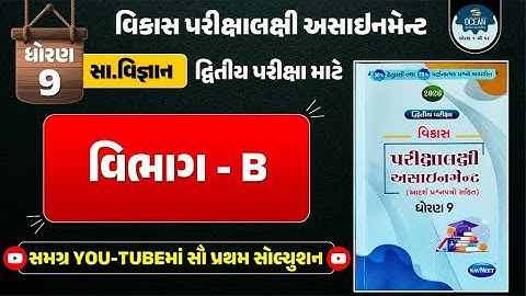 Std 9 S.S vikas assignment vibhag B | dritiya pariksha 2026 | dhoran 9 samajik vigyan second exam 26