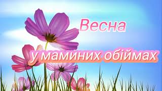 НАЙГАРНІША пісня про маму! "Весна у маминих обіймах" Пісня на 8 березня! Плюс з текстом Дитячий хіт!