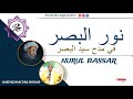 N 1 FIRI XASIDA NOURÛL BASSAR شرح قصيدة نور البصر AK OUSTAZ MACTAR THIOUB N 1 FIRI XASIDA NOURÛL BASSAR شرح قصيدة نور البصر AK OUSTAZ MACTAR THIOUB