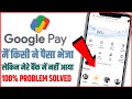 Google Pay Mein Paise Nahin Aaye || Money Not Received In Google Pay World Tech Expire
