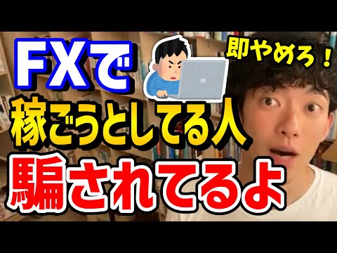 【DaiGo】FXで稼ぐのはほぼ無理です※流行らせた人が得するシステムになってます【DaiGo切り抜き】