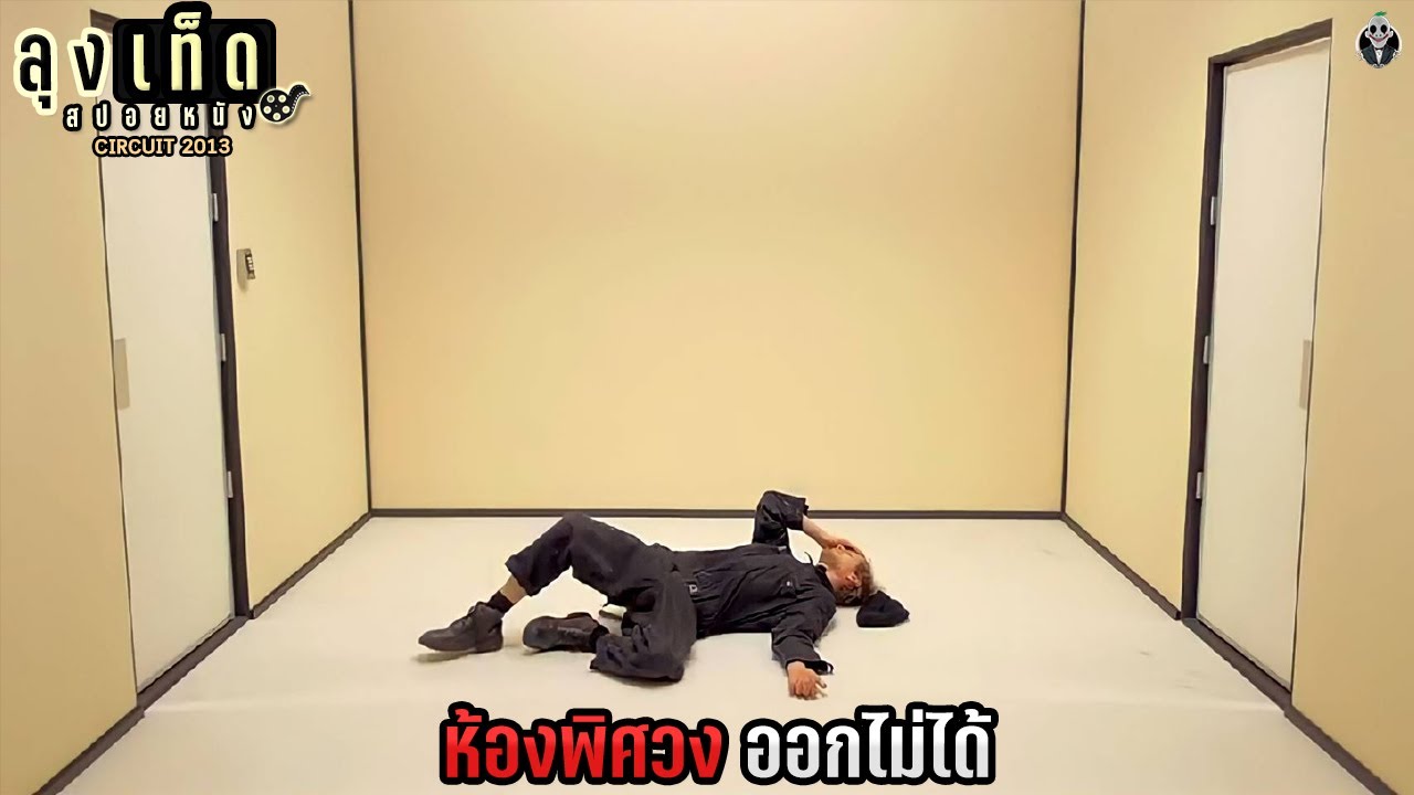 ห้องพิศวง ออกไม่ได้ l CIRCUIT lสปอยหนัง - YouTube