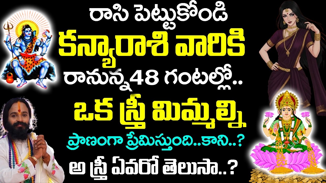 కన్యా రాశి వారిని ఒక స్త్రీ రహస్యంగా ఇష్టపడుతోంది |2026 Kanya Rashi Rahasyalu Telugu|#scorpiozodiac