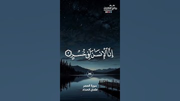 سورة العصر || عثمان الحداد