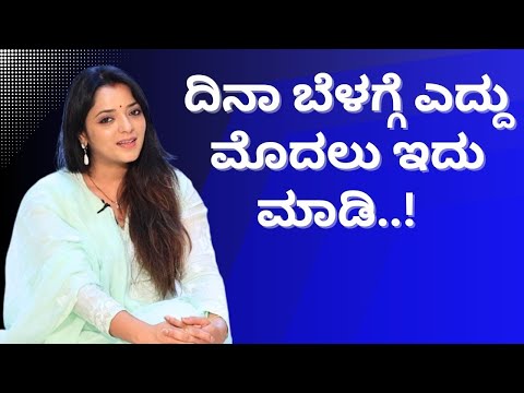 ದಿನಾ ಬೆಳಗ್ಗೆ ಎದ್ದು ಮೊದಲು ಇದು ಮಾಡಿ..!  ಆಯುಷ್ ಮಂತ್ರ #drsowjanyavasista #ayushtv #motivation