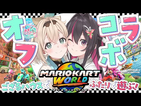 【マリオカートワールド】オフで#あずいろ はしります🚙【風真いろは/ホロライブ】 Thumbnail Image