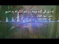 La Di Kali Kada Warama L له دی کلی کډه وړمه راغلم تنګ له بد امنیو Pashto Tarani پښتو تراني La Di Kali Kada Warama L له دی کلی کډه وړمه راغلم تنګ له بد امنیو Pashto Tarani پښتو تراني