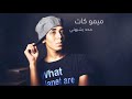 ميمو كات محد يشبهني ميمو كات محد يشبهني