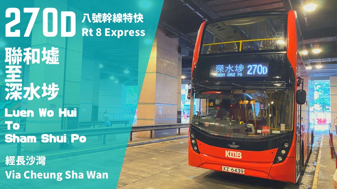 【紅車來挑戰】九巴 Kmb 270D 聯和墟 至 深水埗 縮時攝影