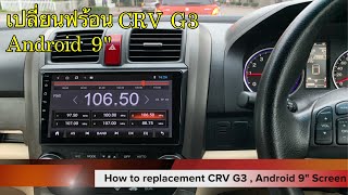 การเปลี่ยนฟร้อน CRV G3 (Music Player) เป็นจอ Android 9