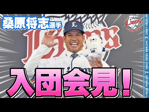 【入団会見！】桑原将志選手！ようこそライオンズへ！