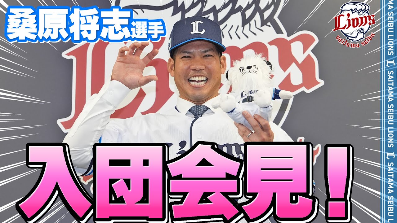桑原 桑原将志選手の入団会見を実施！背番号も決定！ | 埼玉西武ライオンズ
