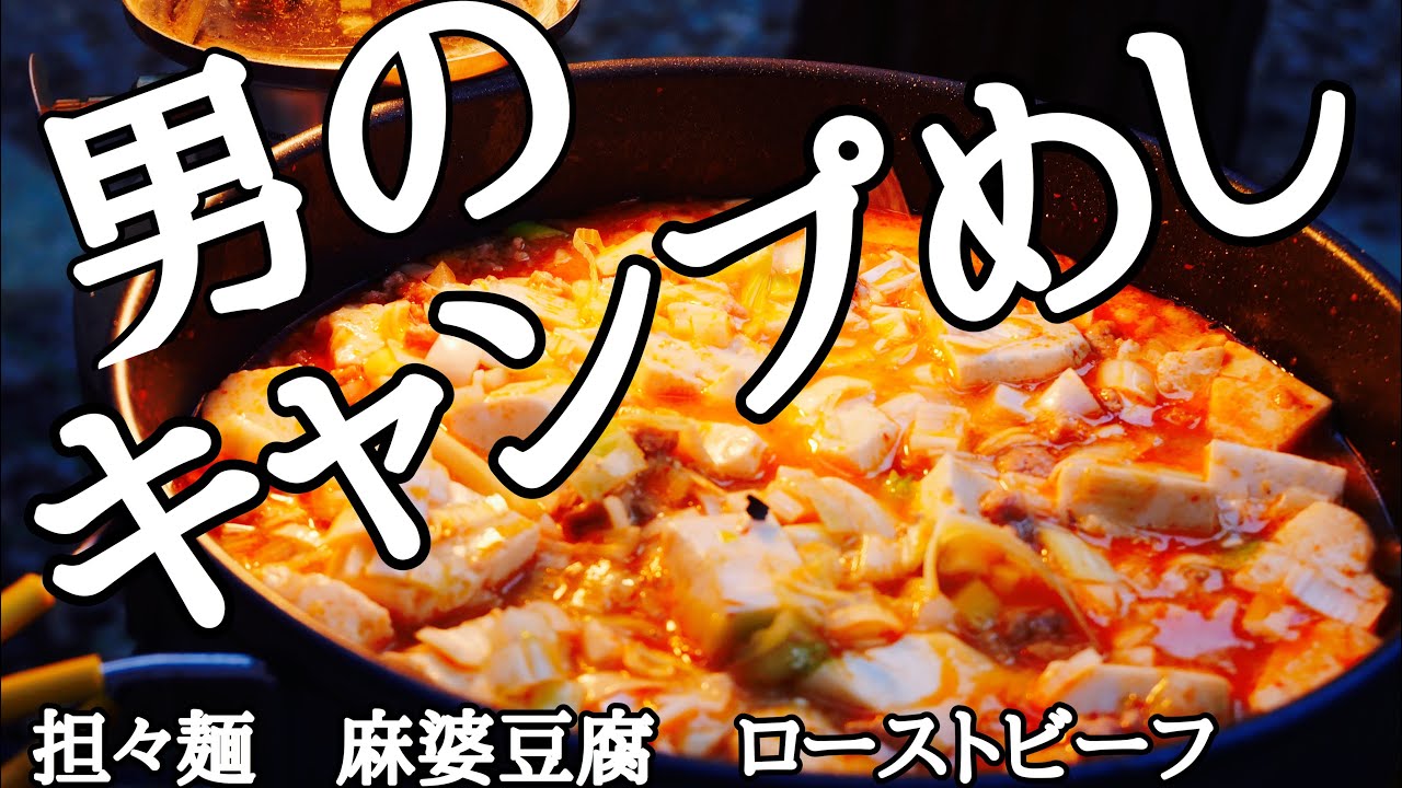 [Походная еда] Я приготовил мапо тофу. #ТендзинКимура #кемпинг #кемпинговаяеда