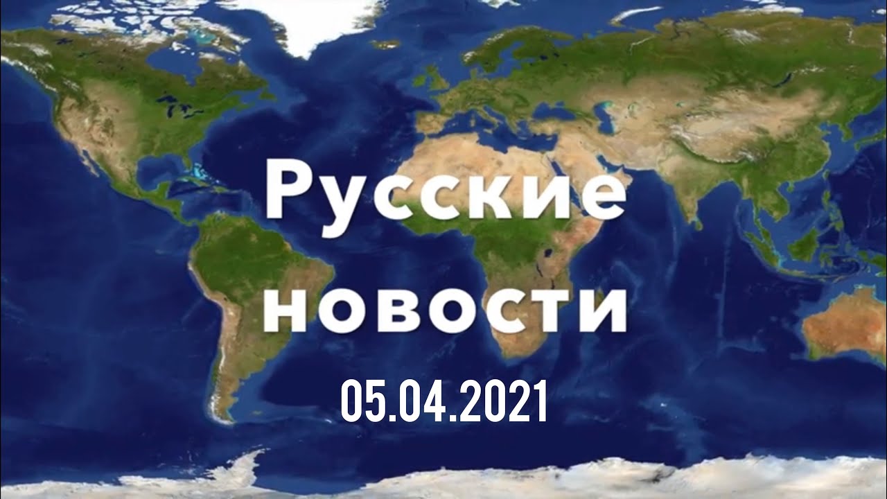 Russian news for language students: April 5 2021