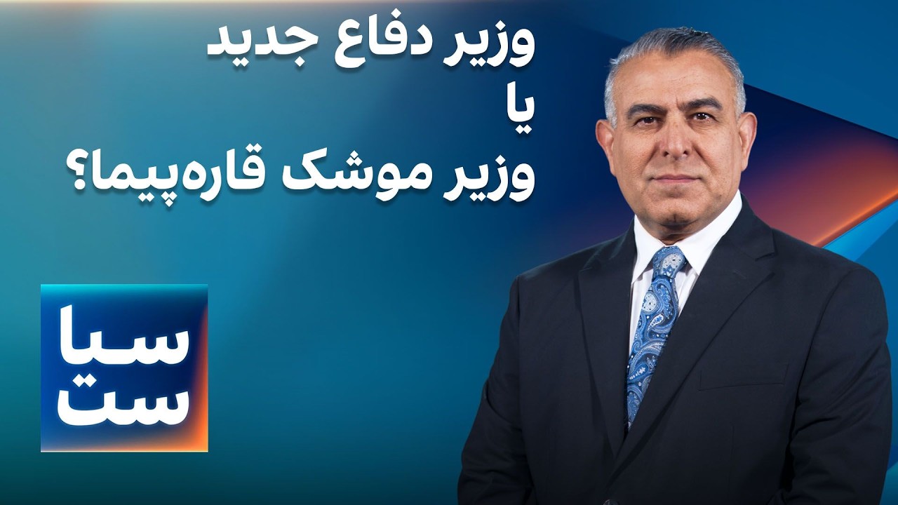سیاست با مراد ویسی: وزیر دفاع جدید یا وزیر موشک‌های قاره‌پیما؟