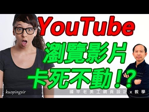 解密YouTube瀏覽影片卡死不動的原因！以及相關解決方案！！【電腦裝修DIY教學】國平老美工網頁設計x教學 (附CC中文字幕)‪@kuopingsir‬