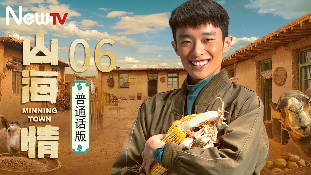 【普通话版】山海情 06丨凭借质朴打动人心，因为真实，所以才好看！