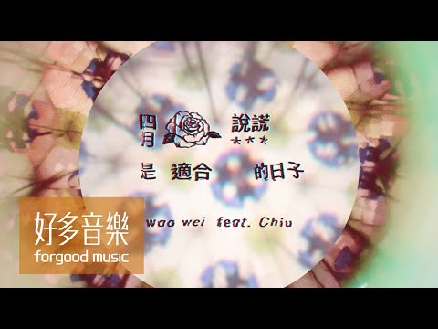 魏如萱 waa wei [ 四月是適合說謊的日子 feat. 裘德Chiu ] Official Lyric Video