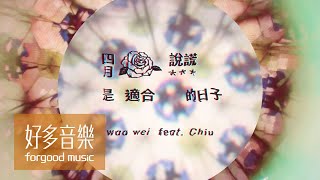 魏如萱 waa wei [ 四月是適合說謊的日子 feat. 裘德Chiu ] Official Lyric Video