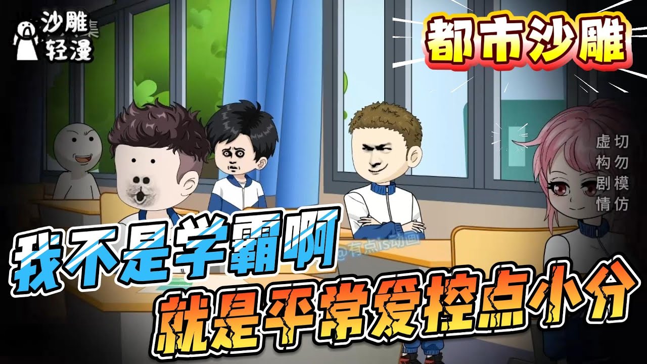 [MULTI SUB]都市动画【我不是学霸啊，就是平常爱控点小分】我见过很多学霸，但我的实力曝光后，他们都叫我学霸。#沙雕轻漫 #SDQM