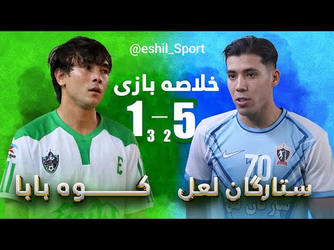 خلاصه بازی کوه بابا 1 3 5 2 ستارگان لعل