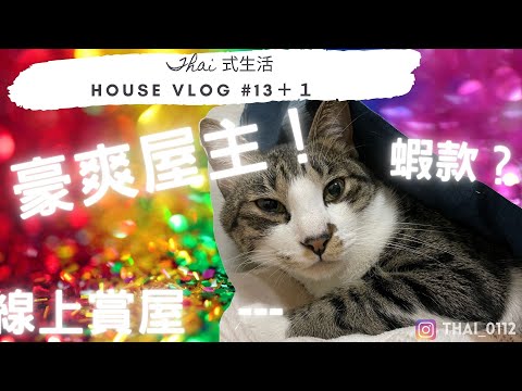 [ Thai式生活 ] House Vlog#13+1 ｜豪爽屋主｜學區房｜錦和國小｜二樓美寓｜線上賞屋｜｜