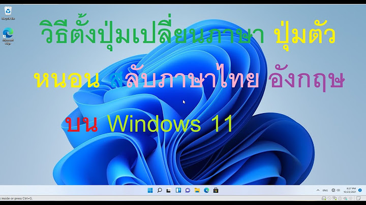 เปลี่ยนภาษา ตัวหนอน Windows 11
