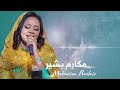 النهـــــــاية يوم في يوم غريب الفنانة مكارم بشير غنانا السمح Sudan Music اغاني سودانية