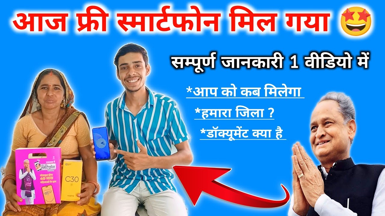 18 अगस्त बड़ी खबर 🔥 आज फ्री मोबाइल मिलना शुरू, Free Mobile Rajasthan