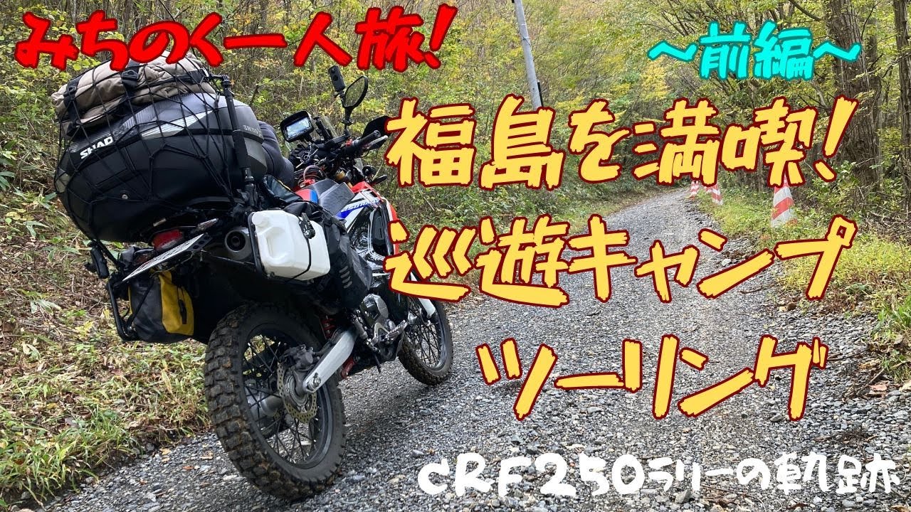 【キャンツー】みちのく一人旅！福島を満喫！巡遊キャンプツーリング～前編～【磐城/郡山/猪苗代/林道/ダート/モトブログ/CRF250ラリー/絶景/野営/野宿/キャンプ場】