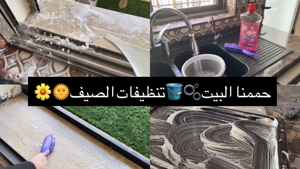 حممنا البيت🫧🪣 تنظيفات الصيف🌞تنظيف عميق لركن الغسيل والبلكونة🫧النشافة والشباك والفرن🫧