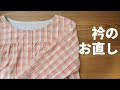 衿のお直し【衿無しにリメイク 】Change the shape of the collar