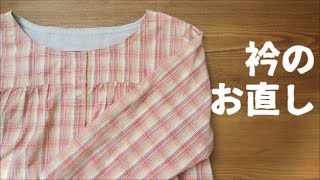 衿のお直し【衿無しにリメイク 】Change the shape of the collar