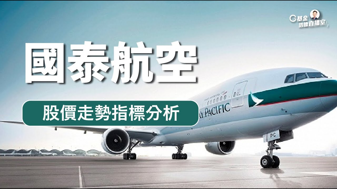 國泰航空(293)股價走勢指標分析