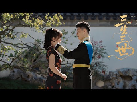 💍三生三世💍婚禮微電影MV 2025/12/20