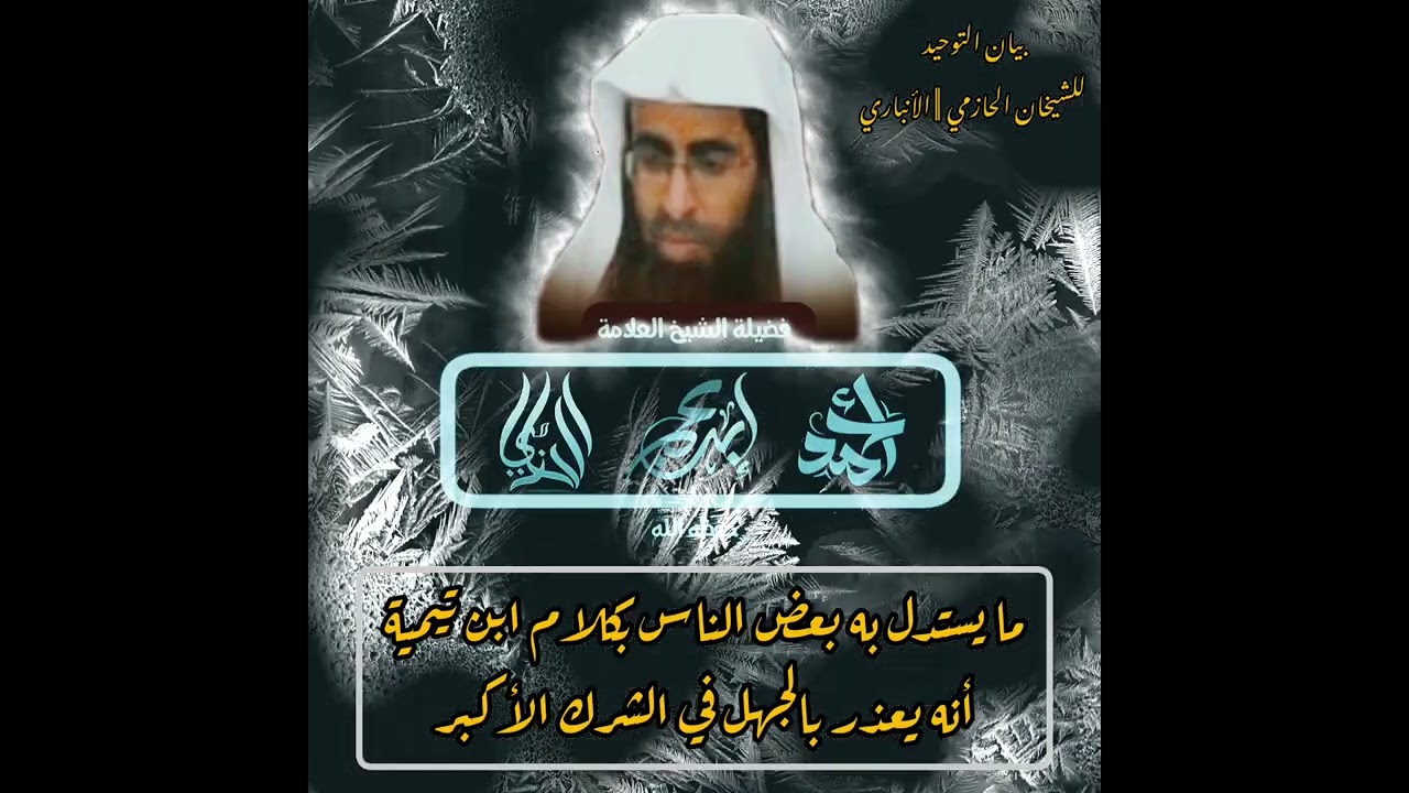 ما يستدل به بعض الناس من كلام ابن تيمية أنه يعذر بالجهل بالشرك الأكبر || #العلامة_الشيخ_أحمد_الحازمي