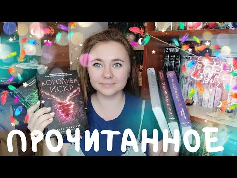 ПРОЧИТАННЫЕ НОВИНКИ ИЮНЯ || ГНЕВ АНГЕЛА, ТЕНИ МЕЖДУ НАМИ, НЕ ЗОВИ ВОЛКА