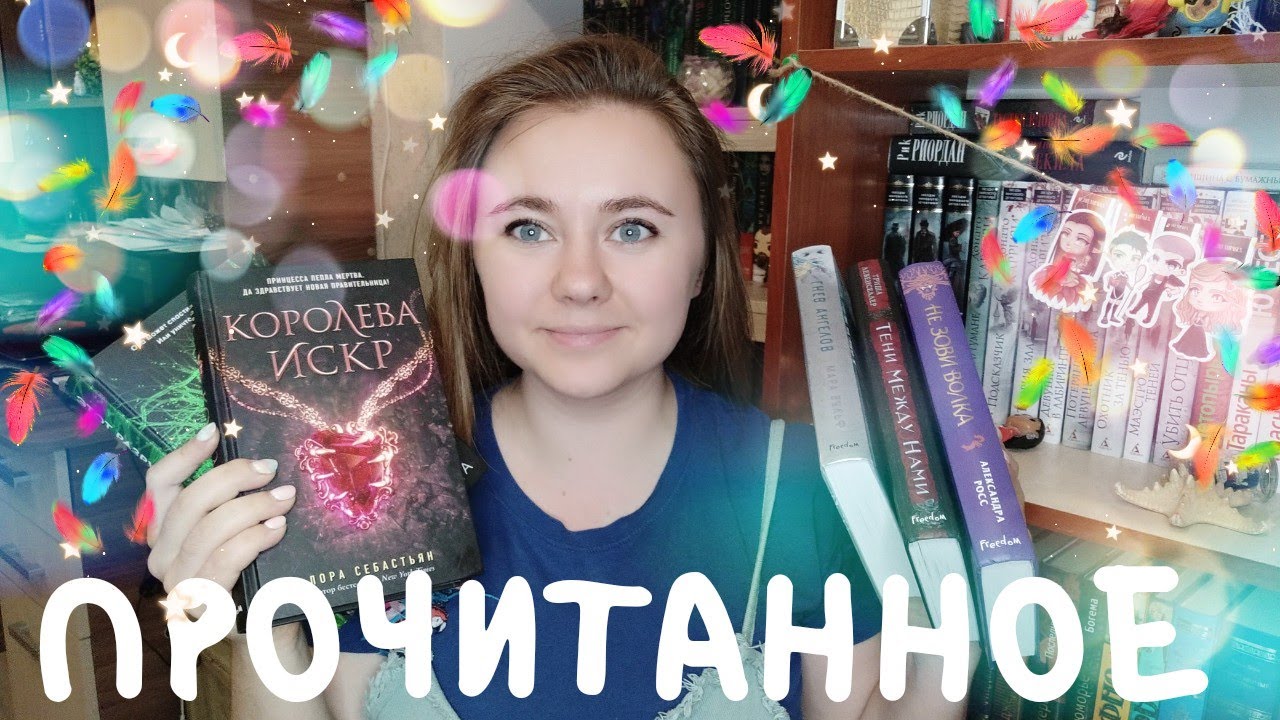 ПРОЧИТАННЫЕ НОВИНКИ ИЮНЯ || ГНЕВ АНГЕЛА, ТЕНИ МЕЖДУ НАМИ, НЕ ЗОВИ ВОЛКА ...