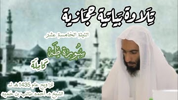 تلاوة بياتية حجازية لــ سورة طه كاملة من الليلة 15 عام 1435هـ لــ الشيخ د. أحمد طالب