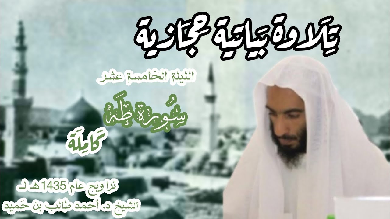 تلاوة بياتية حجازية لــ سورة طه كاملة من الليلة 15 عام 1435هـ لــ الشيخ د. أحمد طالب