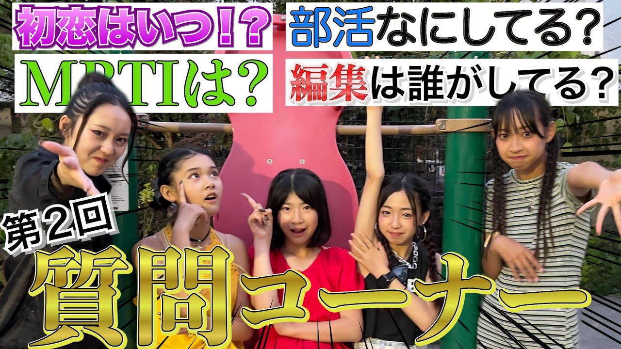 【#2 質問コーナ】編集は誰が？MBTI？部活は？初恋？盛り上がりすぎたwww